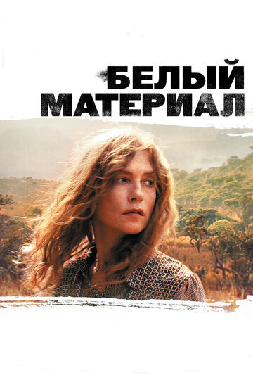 Белый материал трейлер (2009)