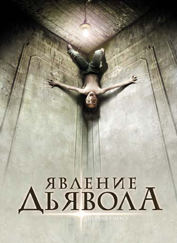 Явление Дьявола трейлер (2008)