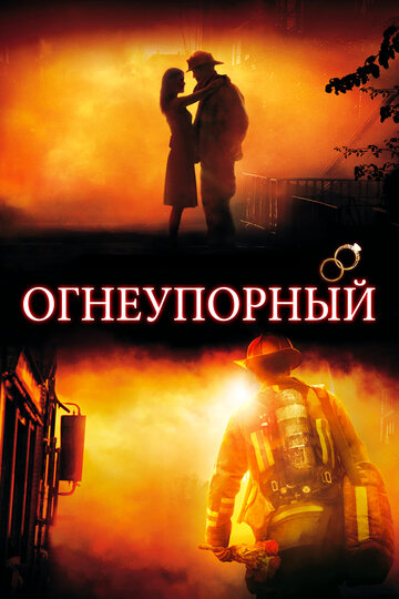 Огнеупорный трейлер (2008)