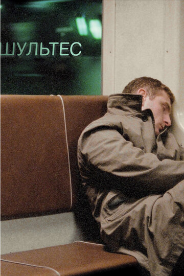 Шультес трейлер (2008)