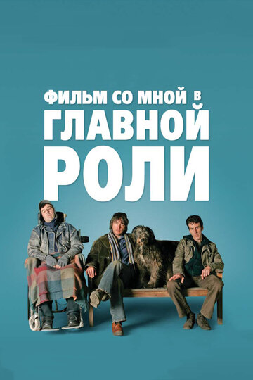 Фильм со мной в главной роли трейлер (2008)