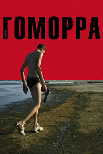 Гоморра (2008)