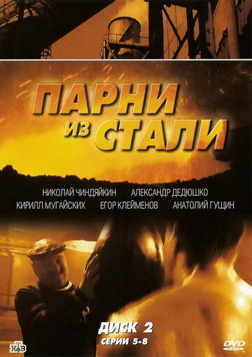 Парни из стали трейлер (2004)