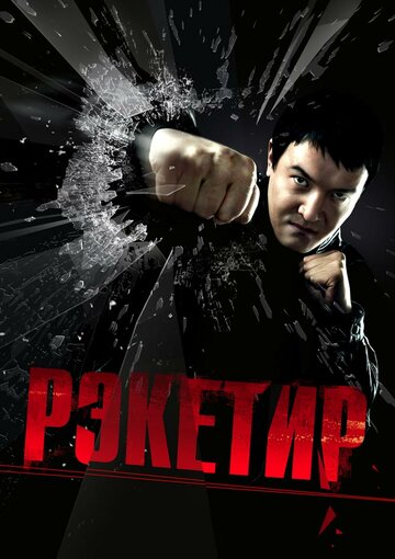 Рэкетир трейлер (2007)