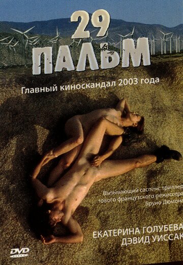 29 пальм трейлер (2003)