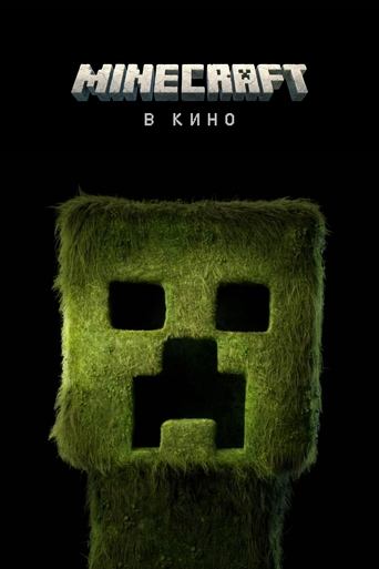 Minecraft в Кино трейлер (2025)