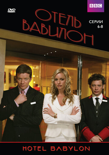 Отель «Вавилон» трейлер (2006)