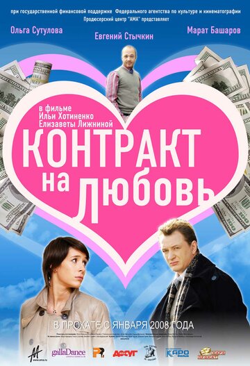 Контракт на любовь трейлер (2008)