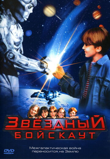 Звездный бойскаут трейлер (1997)