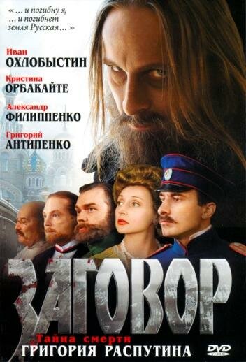 Заговор трейлер (2007)