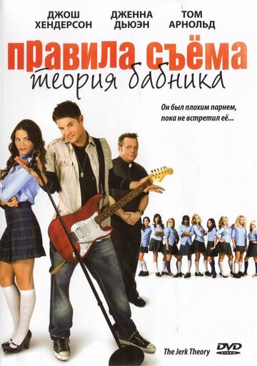 Правила съема: Теория бабника (2010)