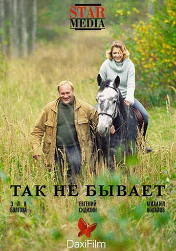 Так не бывает трейлер (2007)