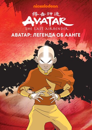 Аватар: Легенда об Аанге трейлер (2005)