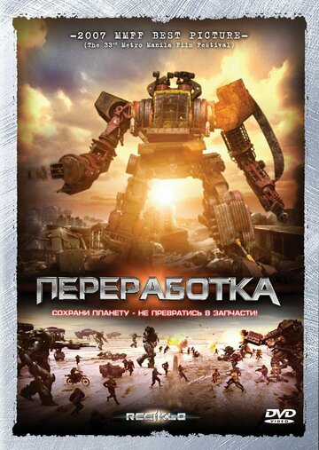 Переработка трейлер (2007)