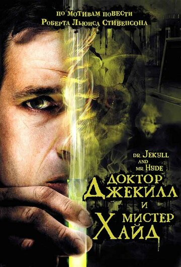 Доктор Джекилл и мистер Хайд трейлер (2008)