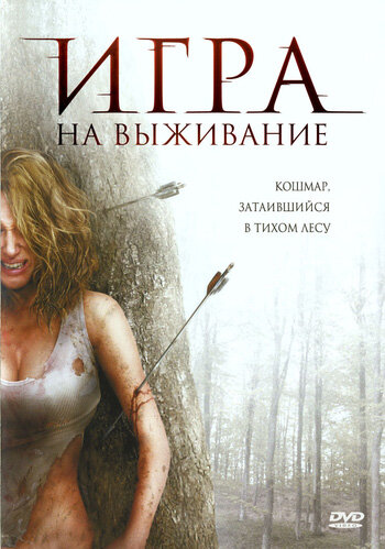 Лесная глушь трейлер (2007)