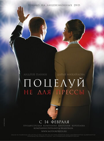 Поцелуй не для прессы трейлер (2008)