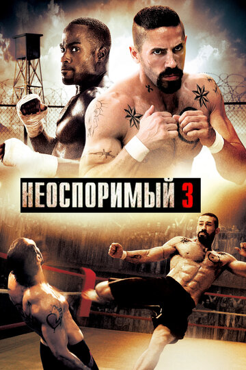 Неоспоримый 3 трейлер (2010)