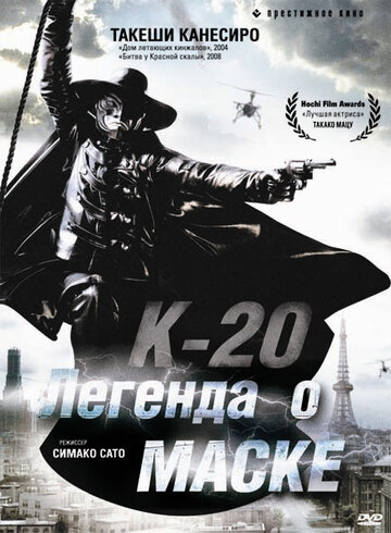 К-20: Легенда о маске трейлер (2008)