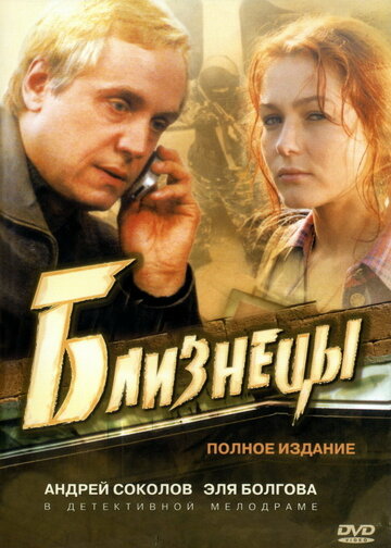 Близнецы трейлер (2005)