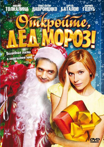 Откройте, Дед Мороз! трейлер (2007)