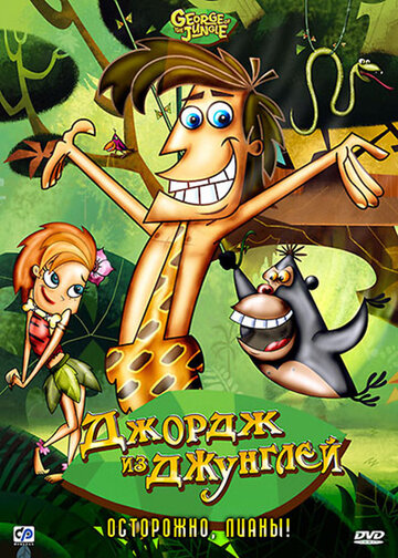 Джордж из джунглей трейлер (2007)