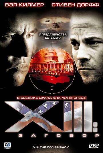 XIII: Заговор трейлер (2008)