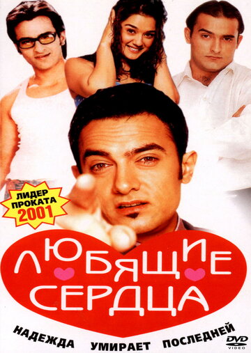 Любящие сердца трейлер (2001)