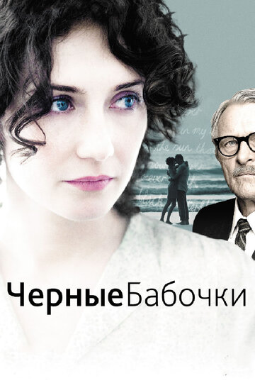 Черные бабочки трейлер (2011)