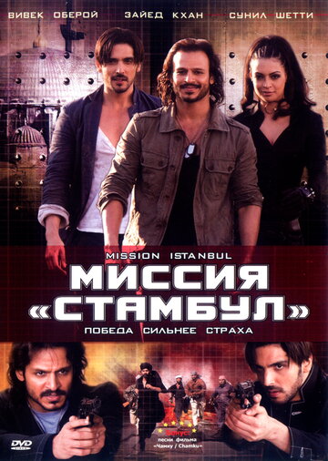 Миссия 'Стамбул' трейлер (2008)