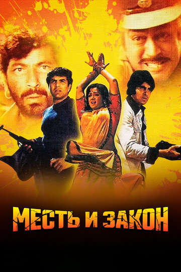 Месть и закон трейлер (1975)