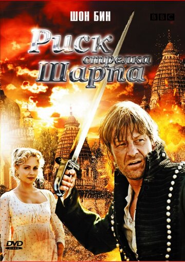 Риск стрелка Шарпа трейлер (2008)