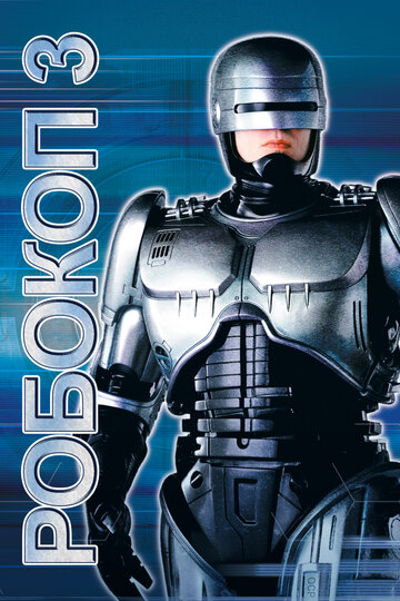 Робокоп 3 трейлер (1993)