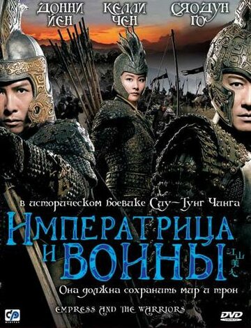 Императрица и воины трейлер (2008)