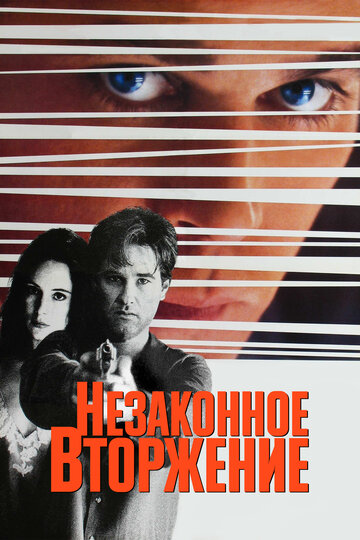 Незаконное вторжение трейлер (1992)