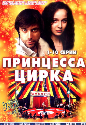 Принцесса цирка трейлер (2007)