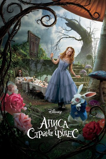 Алиса в Стране чудес трейлер (2010)