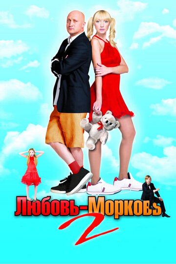 Любовь-морковь 2 трейлер (2008)