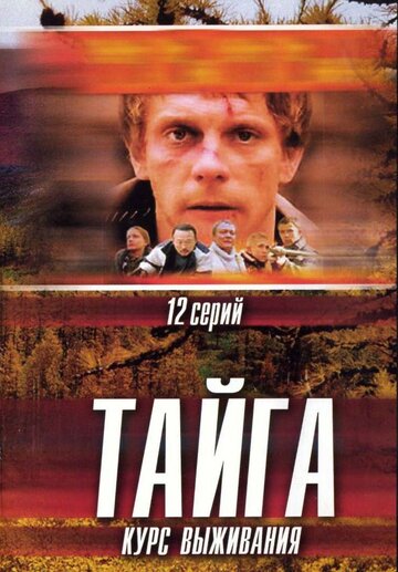 Тайга. Курс выживания трейлер (2002)