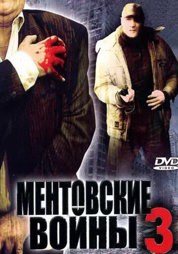 Ментовские войны 3 трейлер (2007)