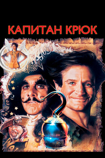 Капитан Крюк трейлер (1991)