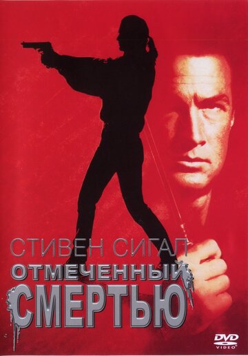 Отмеченный смертью трейлер (1990)