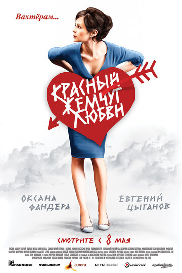 Красный жемчуг любви трейлер (2008)