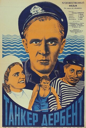 Танкер 'Дербент' трейлер (1940)