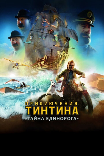 Приключения Тинтина: Тайна Единорога трейлер (2011)