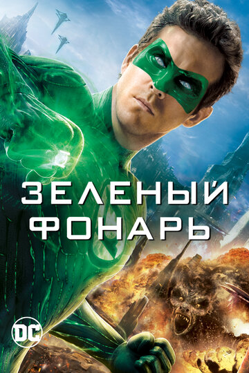 Зеленый Фонарь трейлер (2011)