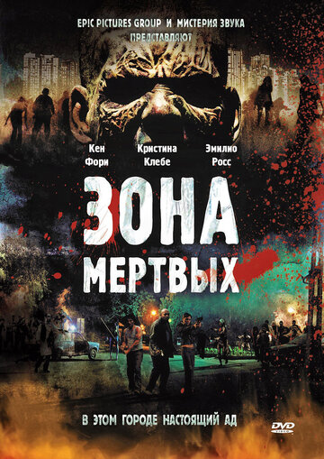 Зона мертвых трейлер (2009)