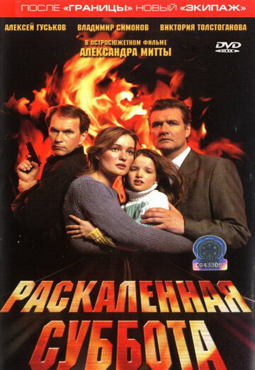 Раскаленная суббота трейлер (2002)