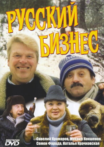 Русский бизнес трейлер (1993)