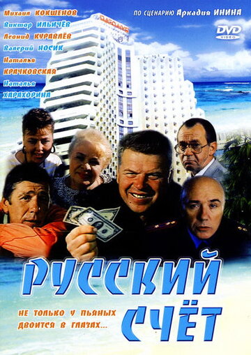 Русский счет трейлер (1994)